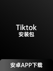（TikTok）安装包下载